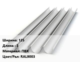 Желоб 125 L=3 ПВХ RAL9003, шт цена от 597.6 сом / шт, где купить, условия доставки в Оше и Ошской области